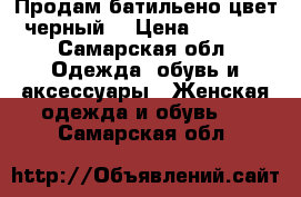 Продам батильено цвет черный. › Цена ­ 1 500 - Самарская обл. Одежда, обувь и аксессуары » Женская одежда и обувь   . Самарская обл.